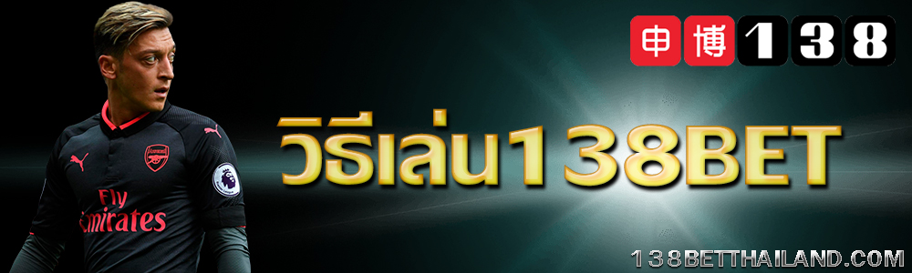 138bet พนันออนไลน์ รูปแบบใหม่ในการพนันที่จะมอบการบริการที่น่าประทับใจให้กับคุณ
