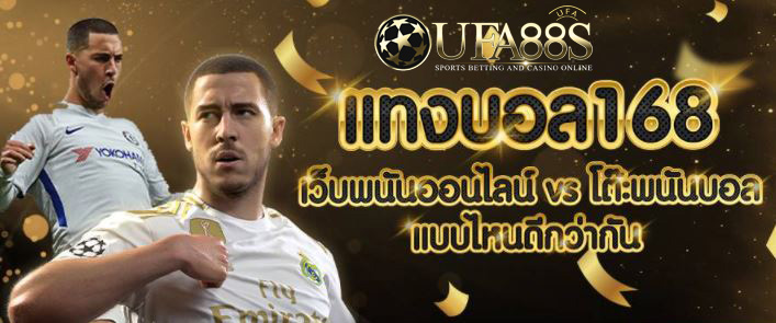 แทงบอลออนไลน์ 168