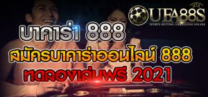 บาคาร่า888
