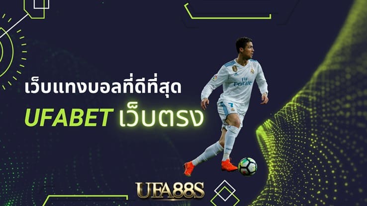 เว็บแทงบอล ufabet