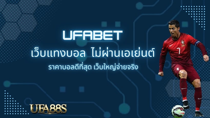 เว็บแทงบอล ufabet