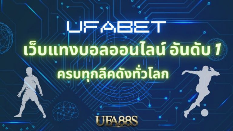 เว็บแทงบอล จ่ายจริง