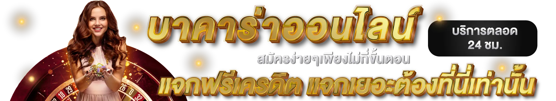 คาสิโน - บาคาร่าออนไลน์สมัครง่ายไม่กี่ขั้นตอน(1920X350)_webP