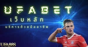 เว็บแทงบอล เชื่อถือได้