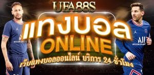 แทงบอลออนไลน์365