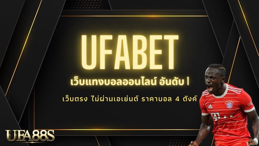 แทงบอล UFABET