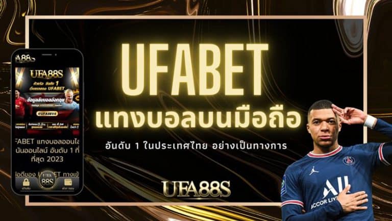 แทงบอล UFABET