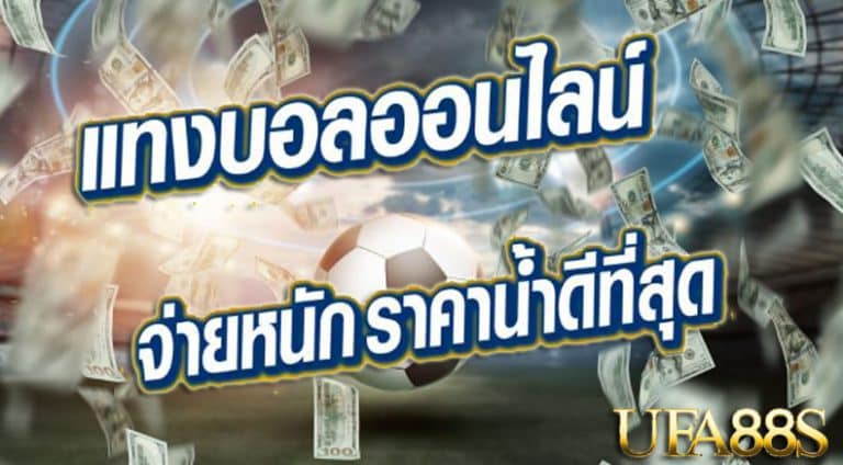 เว็บพนันบอลดีที่สุด