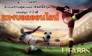 แทงบอลออนไลน์ ให้รวย