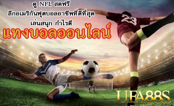 แทงบอลออนไลน์ ให้รวย