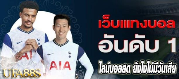 เว็บพนันบอลUFABET