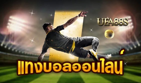 เว็บพนันบอลUFABET