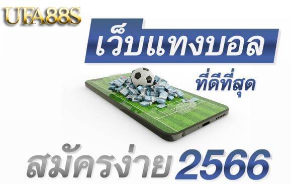 แทงบอล888