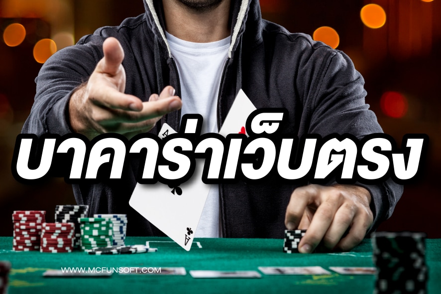 บาคาร่าเว็บตรง