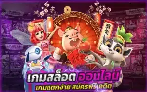 เว็บสล็อตออนไลน์