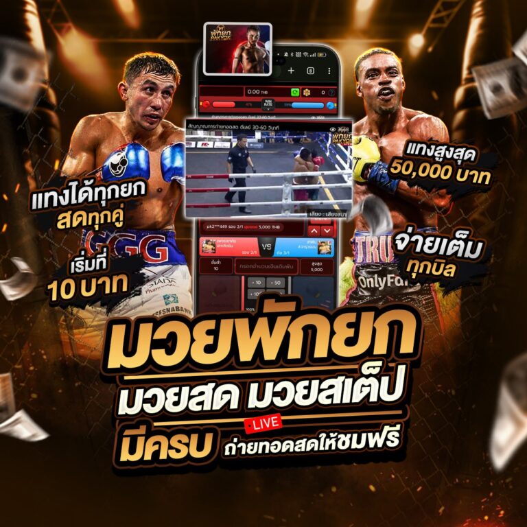 เว็บมวยไทยออนไลน์