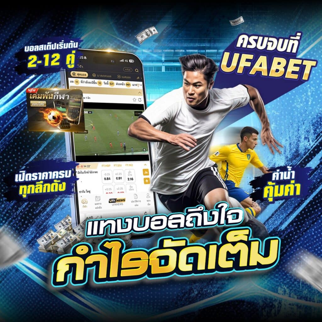 เว็บแทงบอลเชื่อถือได้