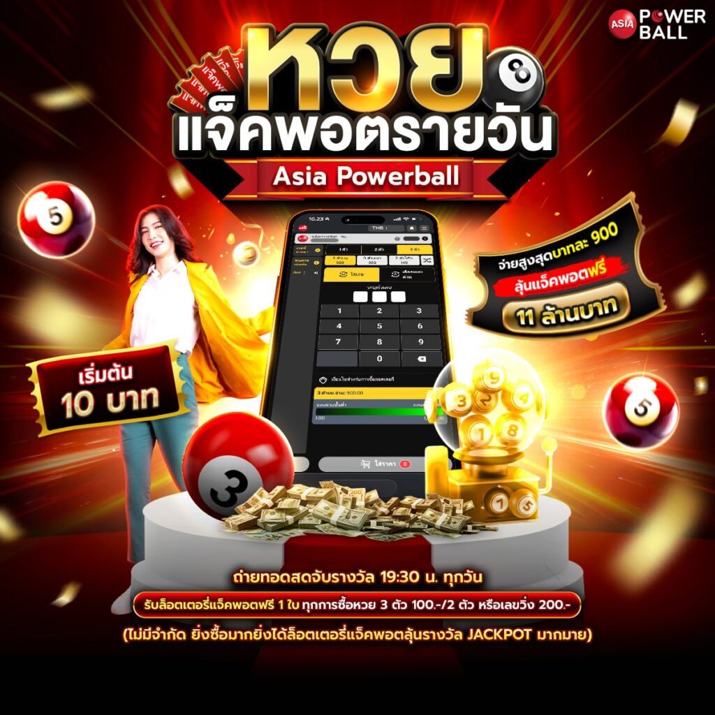 หวยเอเชียพาวเวอร์บอล