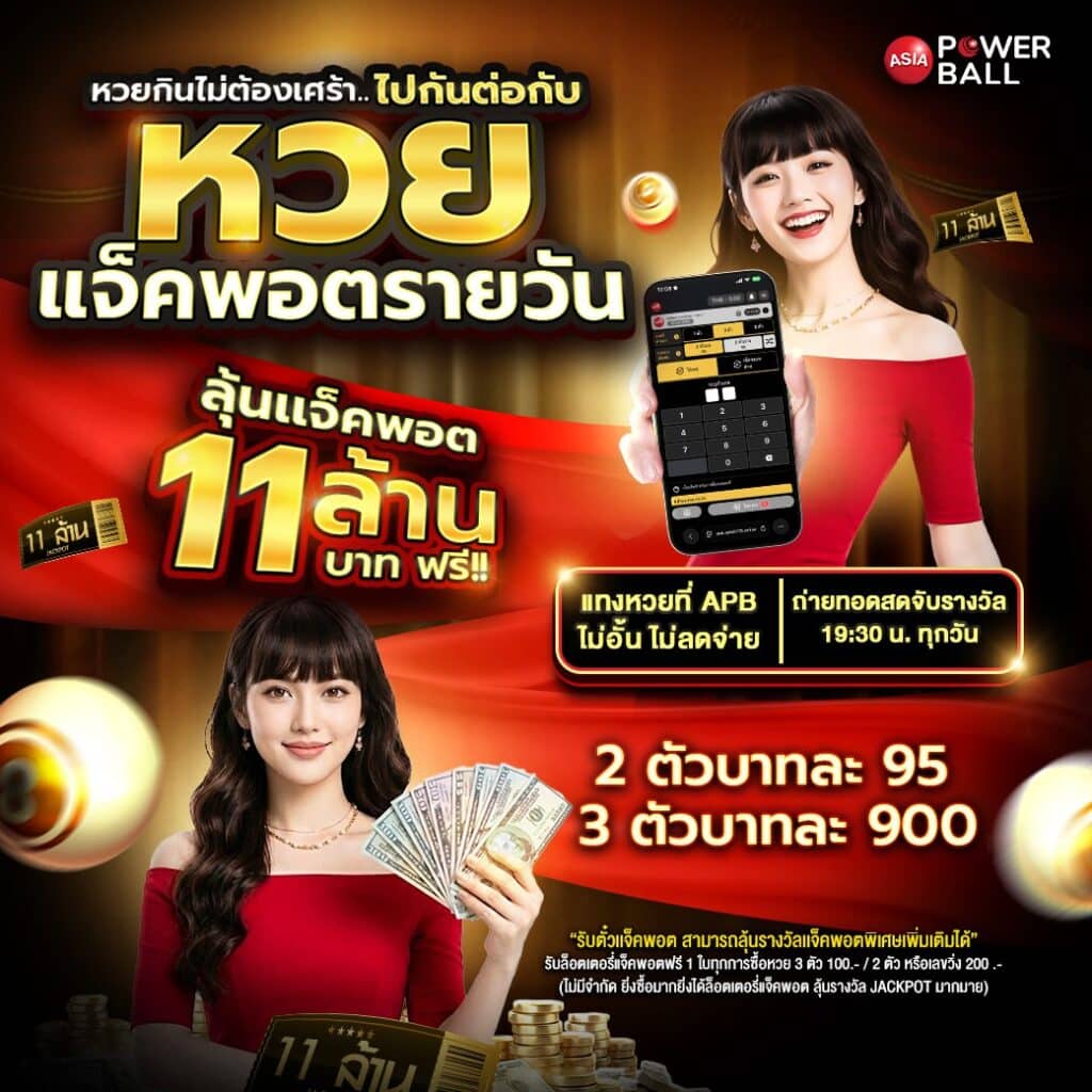 หวยเอเชียพาวเวอร์บอล